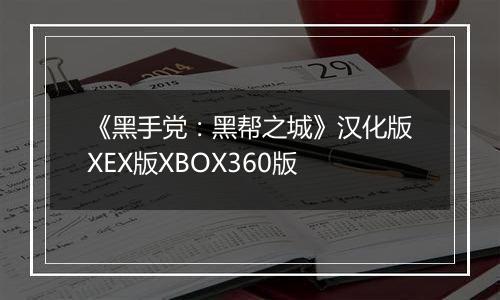 《黑手党：黑帮之城》汉化版XEX版XBOX360版