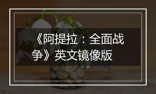 《阿提拉：全面战争》英文镜像版