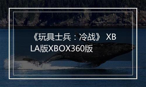 《玩具士兵：冷战》 XBLA版XBOX360版