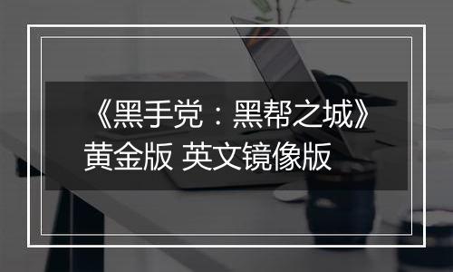 《黑手党：黑帮之城》黄金版 英文镜像版