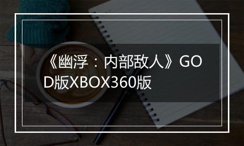 《幽浮：内部敌人》GOD版XBOX360版