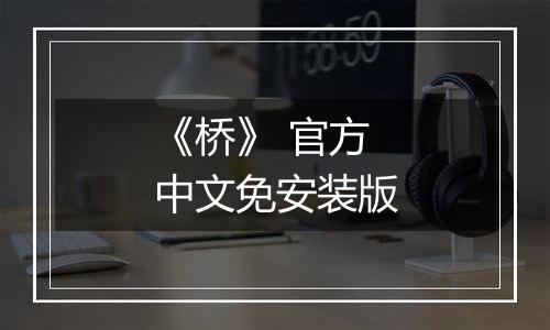 《桥》 官方中文免安装版