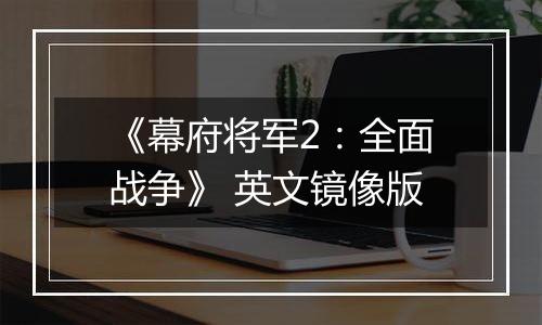 《幕府将军2：全面战争》 英文镜像版