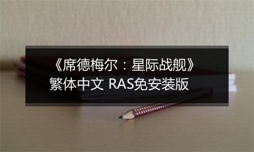 《席德梅尔：星际战舰》 繁体中文 RAS免安装版