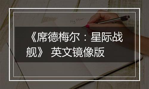 《席德梅尔：星际战舰》 英文镜像版