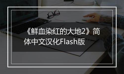 《鲜血染红的大地2》简体中文汉化Flash版