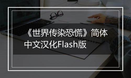 《世界传染恐慌》简体中文汉化Flash版