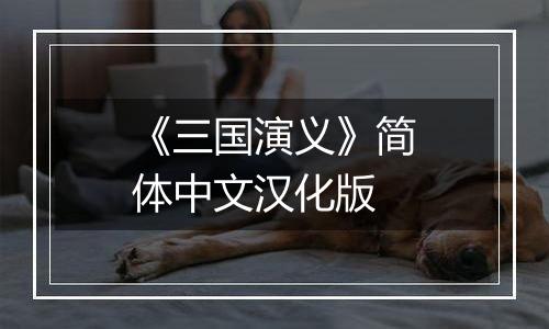 《三国演义》简体中文汉化版