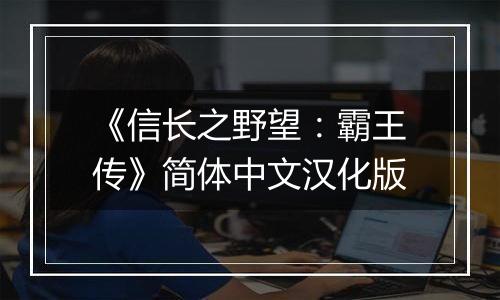 《信长之野望：霸王传》简体中文汉化版