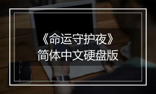 《命运守护夜》简体中文硬盘版