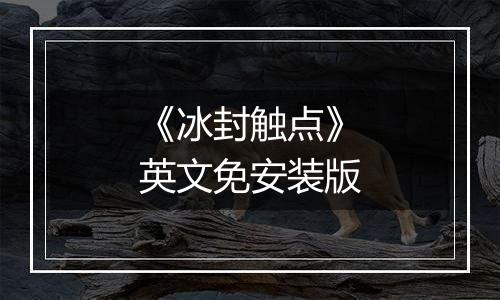《冰封触点》英文免安装版