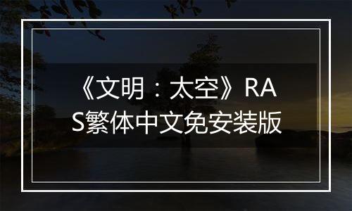 《文明:太空》RAS繁体中文免安装版