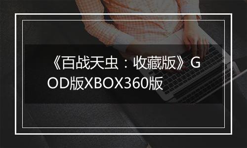 《百战天虫：收藏版》GOD版XBOX360版