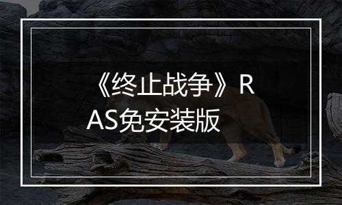 《终止战争》RAS免安装版