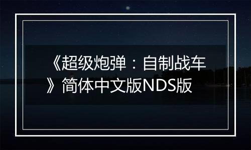 《超级炮弹：自制战车》简体中文版NDS版