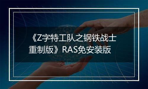 《Z字特工队之钢铁战士 重制版》RAS免安装版