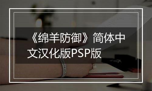 《绵羊防御》简体中文汉化版PSP版