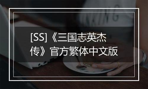 [SS]《三国志英杰传》官方繁体中文版