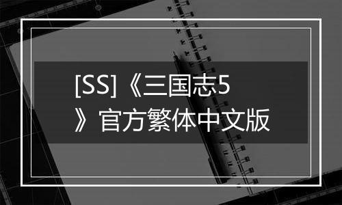 [SS]《三国志5》官方繁体中文版