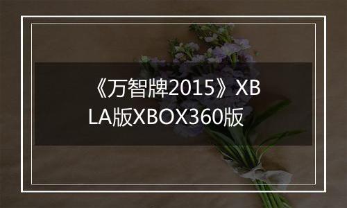 《万智牌2015》XBLA版XBOX360版