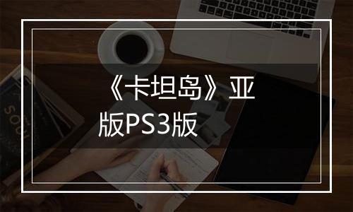 《卡坦岛》亚版PS3版