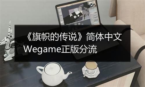 《旗帜的传说》简体中文Wegame正版分流