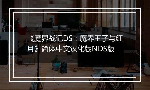 《魔界战记DS：魔界王子与红月》简体中文汉化版NDS版