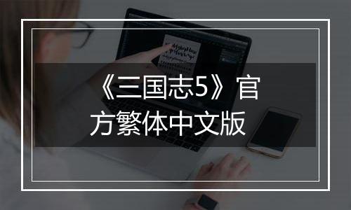 《三国志5》官方繁体中文版