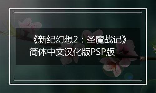 《新纪幻想2：圣魔战记》简体中文汉化版PSP版