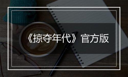 《掠夺年代》官方版