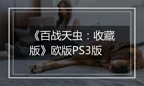 《百战天虫：收藏版》欧版PS3版