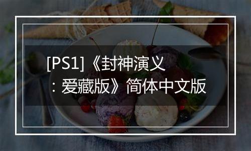 [PS1]《封神演义：爱藏版》简体中文版