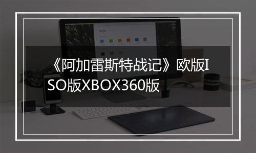 《阿加雷斯特战记》欧版ISO版XBOX360版