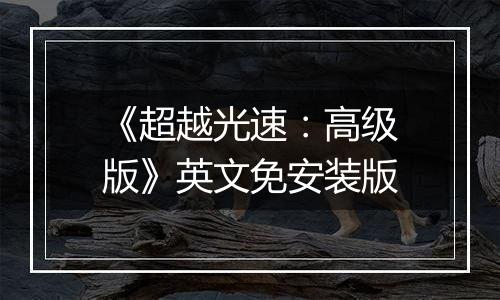 《超越光速：高级版》英文免安装版