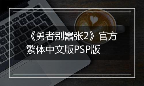 《勇者别嚣张2》官方繁体中文版PSP版