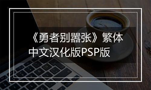 《勇者别嚣张》繁体中文汉化版PSP版