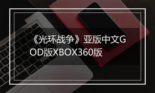 《光环战争》亚版中文GOD版XBOX360版