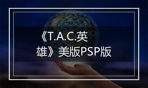 《T.A.C.英雄》美版PSP版