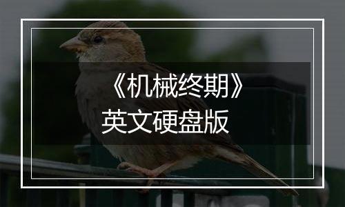 《机械终期》英文硬盘版