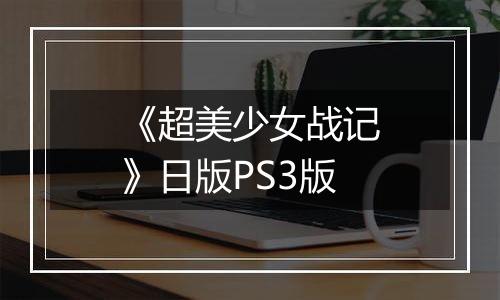 《超美少女战记》日版PS3版