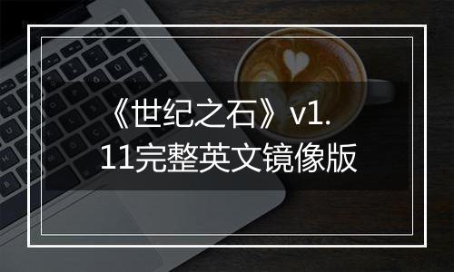 《世纪之石》v1.11完整英文镜像版