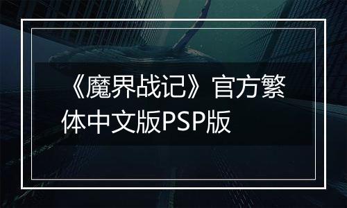 《魔界战记》官方繁体中文版PSP版