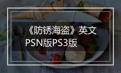 《防锈海盗》英文PSN版PS3版
