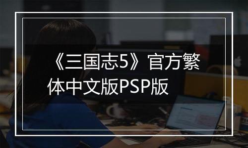 《三国志5》官方繁体中文版PSP版