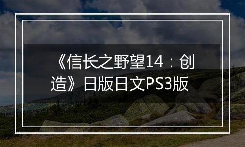 《信长之野望14：创造》日版日文PS3版