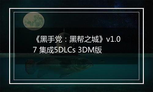 《黑手党:黑帮之城》v1.07 集成5DLCs 3DM版