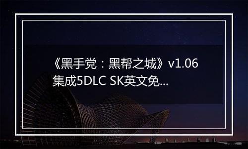 《黑手党:黑帮之城》v1.06 集成5DLC SK英文免安装版