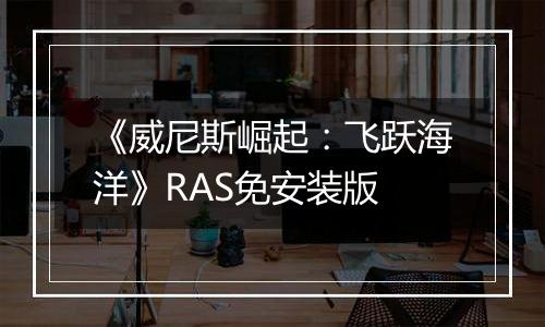 《威尼斯崛起：飞跃海洋》RAS免安装版