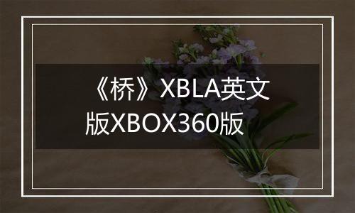 《桥》XBLA英文版XBOX360版