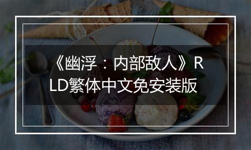 《幽浮:内部敌人》RLD繁体中文免安装版